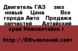 Двигатель ГАЗ 66 змз 513 новый  › Цена ­ 10 - Все города Авто » Продажа запчастей   . Алтайский край,Новоалтайск г.